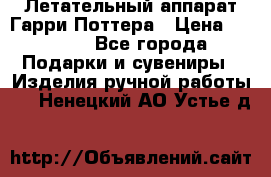 Летательный аппарат Гарри Поттера › Цена ­ 5 000 - Все города Подарки и сувениры » Изделия ручной работы   . Ненецкий АО,Устье д.